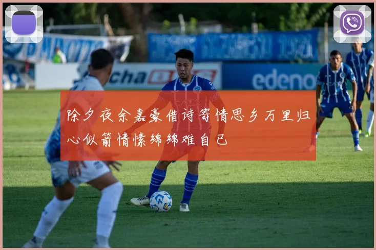 除夕夜余嘉豪借诗寄情思乡万里归心似箭情愫绵绵难自已