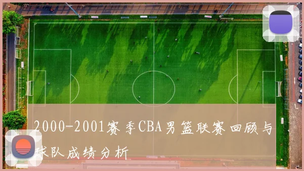 2000-2001赛季CBA男篮联赛回顾与球队成绩分析
