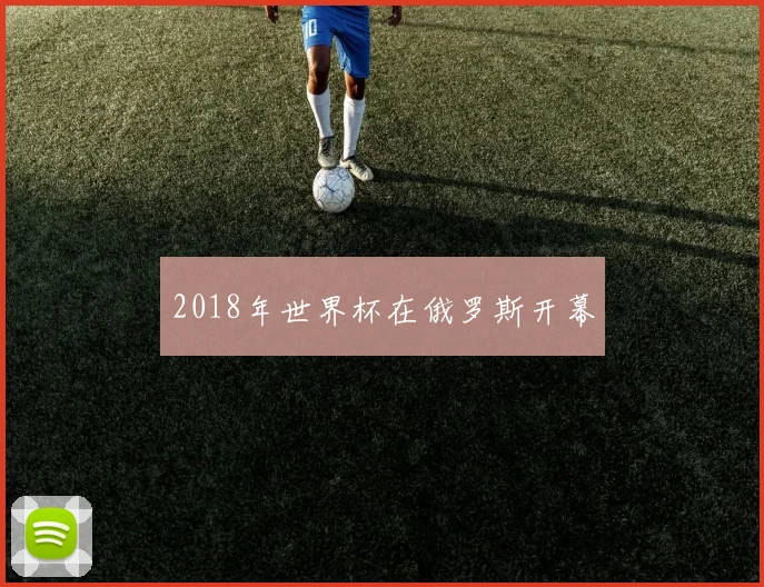 2018年世界杯在俄罗斯开幕